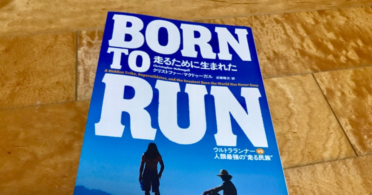 【書評】クリストファー・マクドゥーガル 『BORN TO RUN 走るために生まれた~ウルトラランナーVS人類最強の”走る民族”』
