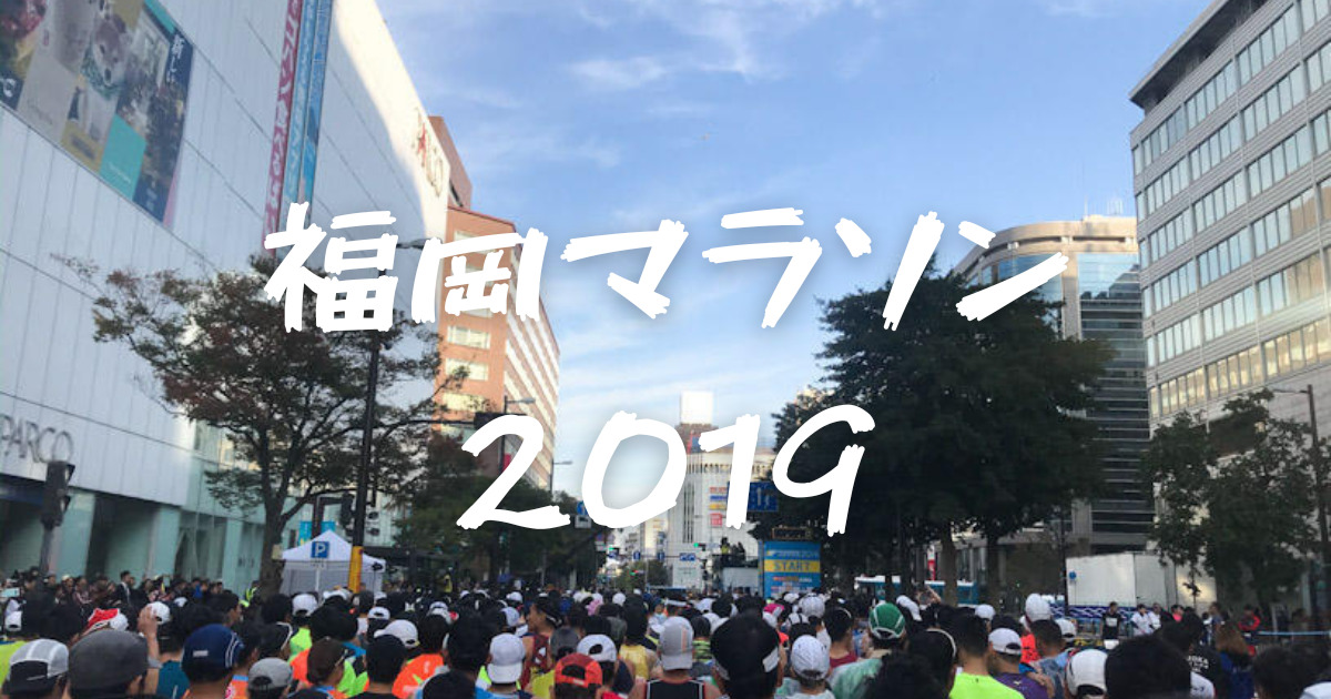 福岡マラソン2019完走記