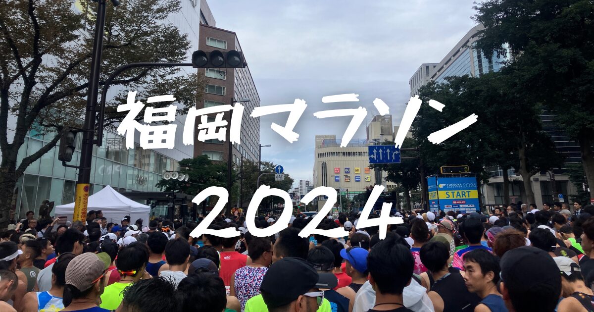 福岡マラソン2024